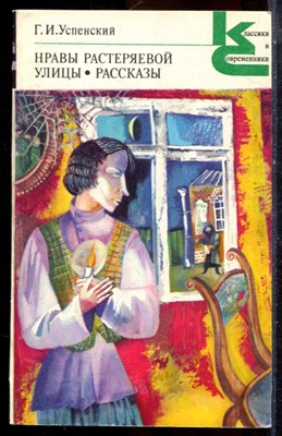 Успенский Г.И. - Нравы Растеряевой улицы. Рассказы | Серия: Классики и современники. - 1984 - фото 224954
