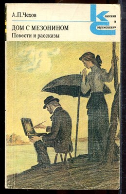 Чехов А.П. - Дом с мезонином. Повести и рассказы | Серия: Классики и современники. - 1983 - фото 224955