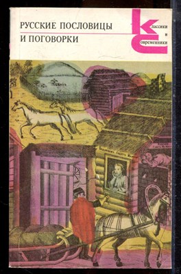 Русские пословицы и поговорки | Серия: Классики и современники. - 1988 - фото 224957