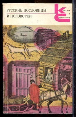 Русские пословицы и поговорки | Серия: Классики и современники. - 1988 - фото 224958