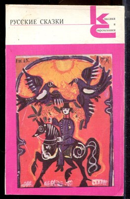 Русские сказки | Серия: Классики и современники. - 1987 - фото 224959