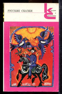 Русские сказки | Серия: Классики и современники. - 1987 - фото 224960