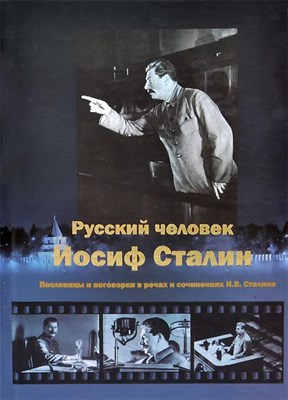 Чигирин И. - Русский человек Иосиф Сталин Пословицы и поговорки в речах и сочинениях И.В. Сталина. - 2013 - фото 224961