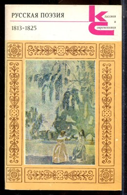 Русская поэзия 1813-1825 | Серия: Классики и современники. - 1990 - фото 224962