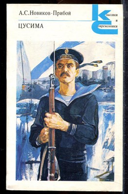 Новиков-Прибой А.С. - Цусима | В двух книгах. Книга 1,2. Серия: Классики и современики. - 1988 - фото 224964