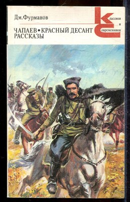 Фурманов Дм. - Чапаев. Красный десант. Рассказы | Серия: Классики и современники. - 1986 195990 - 20*7*2