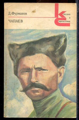 Фурманов Дм. - Чапаев | Серия: Классики и современники. - 1978 - фото 224967
