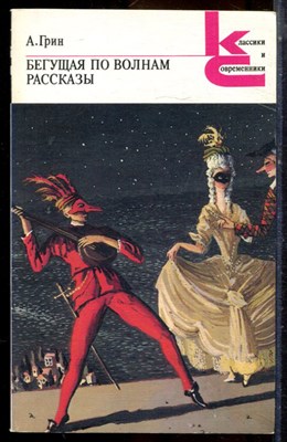 Грин А.С. - Бегущая по волнам. Рассказы | Серия: Классики и современники. - 1989 - фото 224968