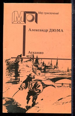 Дюма А. - Асканио | Серия: Мир приключений. - 1990 - фото 224973