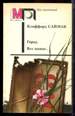 Саймак К. - Город. Все живое… | Серия: Мир приключений. - 1989 - фото 224975