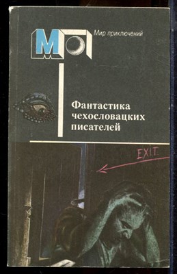 Фантастика чехословацких писателей | Серия: Мир приключений. - 1988 - фото 224976