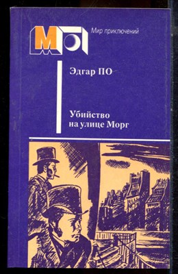 По Э. - Убийство на улице Морг | Серия: Мир приключений. - 1987 - фото 224977