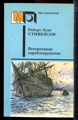 Стивенсон Р.Л. - Потерпевшие кораблекрушение | Серия: Мир приключений. - 1987 - фото 224978