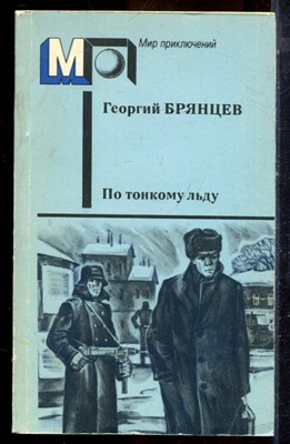 Брянцев Г. - По тонкому льду | Серия: Мир приключений. - 1988 - фото 224979