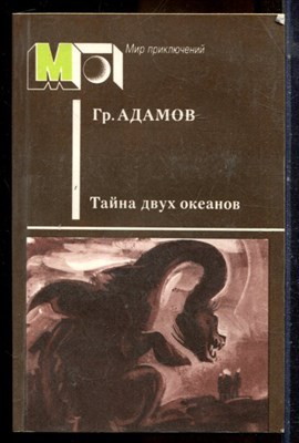 Адамов Гр. - Тайна двух океанов | Серия: Мир приключений. - 1986 - фото 224980