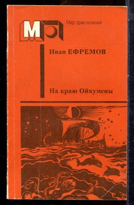 Ефремов И. - На краю Ойкумены | Серия: Мир приключений. - 1988 - фото 224981