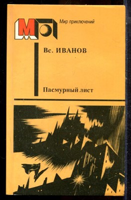 Иванов Вс. - Пасмурный лист | Серия: Мир приключений. - 1987 - фото 224982