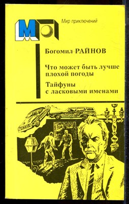 Райнов Б. - Что может быть лучше плохой погоды. Тайфуны с ласковыми именами | Серия: Мир приключений. - 1986 - фото 224984