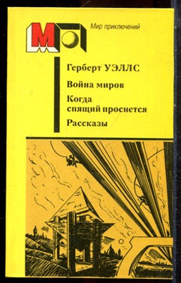 Уэллс Г. - Война миров. Когда спящий проснется. Рассказы | Серия: Мир приключений. - 1987 - фото 224985