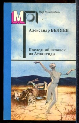 Беляев А. - Последний человек из Атлантиды | Серия: Мир приключений. - 1988 - фото 224987