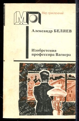 Беляев А. - Изобретения профессора Вагнера | Серия: Мир приключений. - 1990 - фото 224988