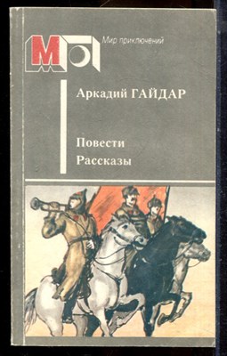 Гайдар А. - Повести. Рассказы | Серия: Мир приключений. - 1986 - фото 224990
