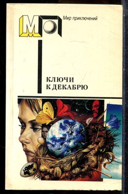 Ключи к декабрю | Серия: Мир приключений. - 1990 - фото 224991