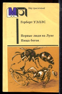 Уэллс Г. - Первые люди на Луне. Пища богов | Серия: Мир приключений. - 1987 - фото 224992