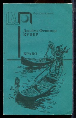 Купер Д.Ф. - Браво | Серия: Мир приключений. - 1992 - фото 224994