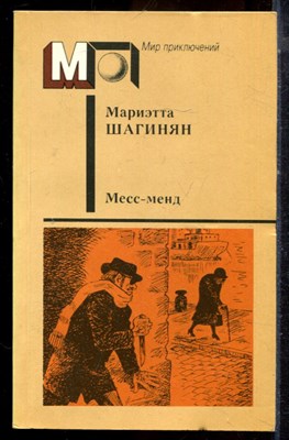 Шагинян М. - Месс-менд | Серия: Мир приключений. - 1988 - фото 224998