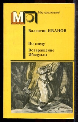 Иванов В. - По следу. Возвращение Ибадуллы | Серия: Мир приключений. - 1989 - фото 224999