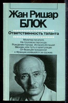 Блок Ж.Р. - Ответственность таланта | Серия: Зарубежная художественная публицистика и документальная проза. - 1984 - фото 225000
