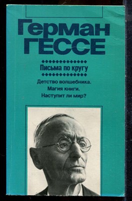 Гессе Г. - Письма по кругу | Серия: Зарубежная художественная публицистика и документальная проза. - 1987 - фото 225003