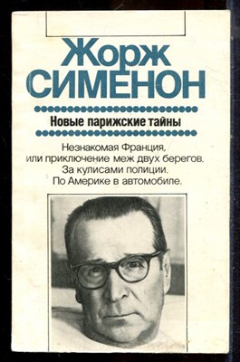 Сименон Ж. - Новые парижские тайны | Серия: Зарубежная художественная публицистика и документальная проза. - 1988 - фото 225004