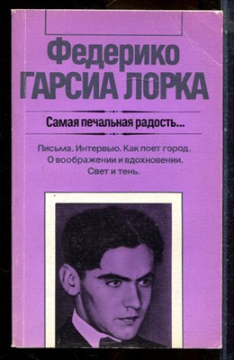Гарсиа Л.Ф. - Самая печальная радость… | Серия: Зарубежная художественная публицистика и документальная проза. - 1987 - фото 225005