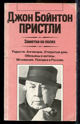 Пристли Д.Б. - Заметки на полях | Серия: Зарубежная художественная публицистика и документальная проза. - 1988 - фото 225006