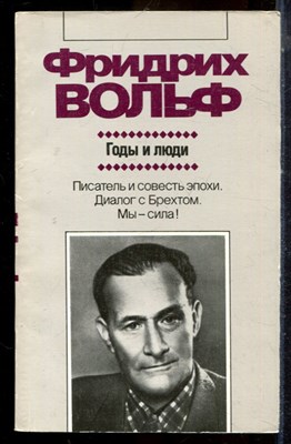 Вольф Ф. - Годы и люди | Серия: Зарубежная художественная публицистика и документальная проза. - 1988 - фото 225007