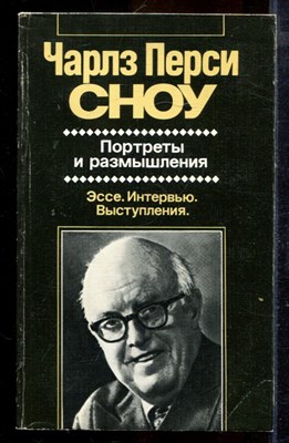 Сноу Ч.П. - Портреты и размышления | Серия: Зарубежная художественная публицистика и документальная проза. - 1985 - фото 225009