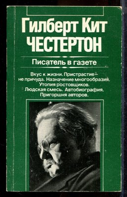 Честертон Г.К. - Писатель в газете | Серия: Зарубежная художественная публицистика и документальная проза. - 1984 - фото 225011