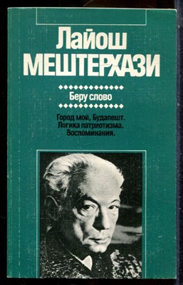 Мештерхази Л. - Беру слово | Серия: Зарубежная художественная публицистика и документальная проза. - 1987 - фото 225012