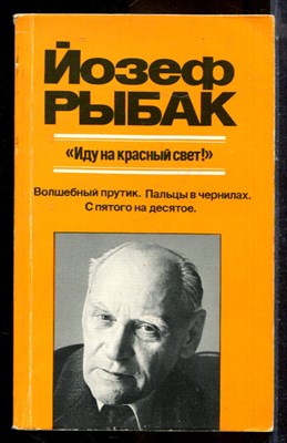 Рыбак Й. - Иду на красный свет! | Серия: Зарубежная художественная публицистика и документальная проза. - 1986 - фото 225014