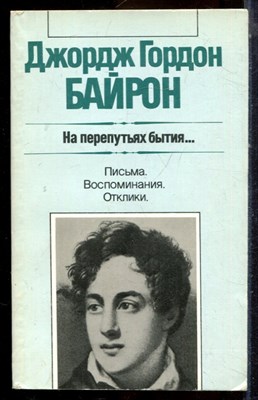 Байрон Д.Г. - На перепутьях бытия… | Серия: Зарубежная художественная публицистика и документальная проза. - 1989 - фото 225016