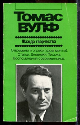 Вулф Т. - Жажда творчества | Серия: Зарубежная художественная публицистика и документальная проза. - 1989 - фото 225018