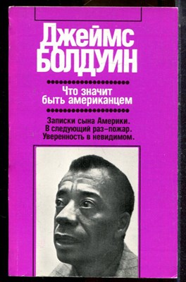 Долдуин Д. - Что значит быть американцем | Серия: Зарубежная художественная публицистика и документальная проза. - 1990 - фото 225019