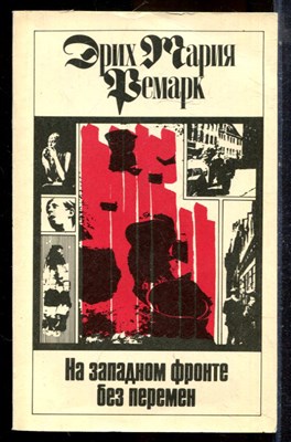 Ремарк Э.М. - На западном фронте без перемен - 1991 - фото 225020