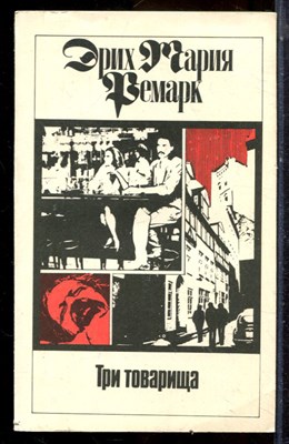 Ремарк Э.М. - Три товарища - 1992 - фото 225022