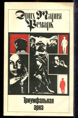 Ремарк Э.М. - Триумфальная арка - 1992 - фото 225023