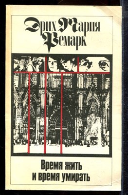 Ремарк Э.М. - Время жить и время умирать - 1992 - фото 225024