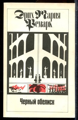 Ремарк Э.М. - Черный обелиск - 1992 - фото 225025