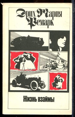 Ремарк Э.М. - Жить взаймы - 1992 - фото 225026
